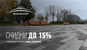 Акция! Скидка до 15% в фирменных магазинах Санкт-Петербурга 2026