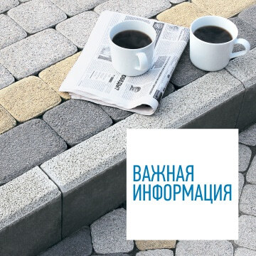 Важная информация