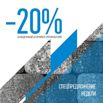 Специальное предложение недели - скидка 20%